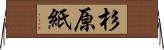 杉原紙 Horizontal Wall Scroll