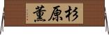 杉原薫 Horizontal Wall Scroll