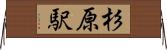 杉原駅 Horizontal Wall Scroll