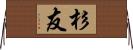 杉友 Horizontal Wall Scroll