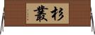 杉叢 Horizontal Wall Scroll