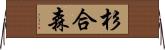 杉合森 Horizontal Wall Scroll