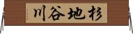 杉地谷川 Horizontal Wall Scroll