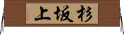 杉坂上 Horizontal Wall Scroll