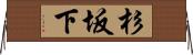 杉坂下 Horizontal Wall Scroll