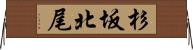 杉坂北尾 Horizontal Wall Scroll
