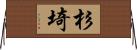 杉埼 Horizontal Wall Scroll