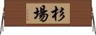 杉場 Horizontal Wall Scroll