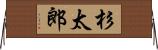 杉太郎 Horizontal Wall Scroll