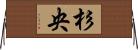 杉央 Horizontal Wall Scroll
