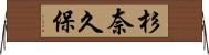 杉奈久保 Horizontal Wall Scroll