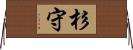 杉守 Horizontal Wall Scroll