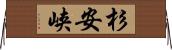 杉安峡 Horizontal Wall Scroll