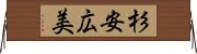 杉安広美 Horizontal Wall Scroll
