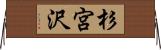杉宮沢 Horizontal Wall Scroll