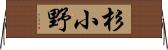 杉小野 Horizontal Wall Scroll
