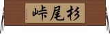 杉尾峠 Horizontal Wall Scroll