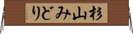 杉山みどり Horizontal Wall Scroll