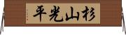 杉山光平 Horizontal Wall Scroll