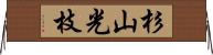 杉山光枝 Horizontal Wall Scroll