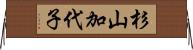 杉山加代子 Horizontal Wall Scroll