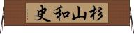 杉山和史 Horizontal Wall Scroll