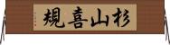 杉山喜規 Horizontal Wall Scroll