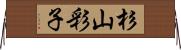 杉山彩子 Horizontal Wall Scroll