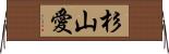 杉山愛 Horizontal Wall Scroll