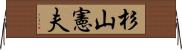杉山憲夫 Horizontal Wall Scroll