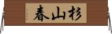 杉山春 Horizontal Wall Scroll