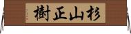 杉山正樹 Horizontal Wall Scroll