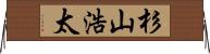 杉山浩太 Horizontal Wall Scroll