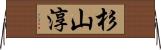 杉山淳 Horizontal Wall Scroll