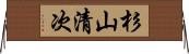 杉山清次 Horizontal Wall Scroll