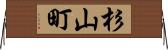 杉山町 Horizontal Wall Scroll