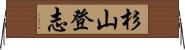 杉山登志 Horizontal Wall Scroll