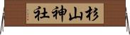 杉山神社 Horizontal Wall Scroll