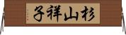 杉山祥子 Horizontal Wall Scroll