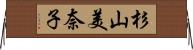 杉山美奈子 Horizontal Wall Scroll