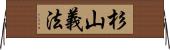 杉山義法 Horizontal Wall Scroll