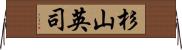 杉山英司 Horizontal Wall Scroll