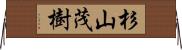 杉山茂樹 Horizontal Wall Scroll