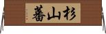 杉山蕃 Horizontal Wall Scroll