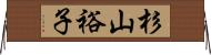 杉山裕子 Horizontal Wall Scroll