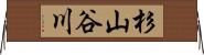 杉山谷川 Horizontal Wall Scroll