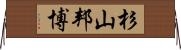 杉山邦博 Horizontal Wall Scroll