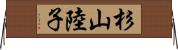 杉山陸子 Horizontal Wall Scroll