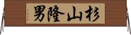 杉山隆男 Horizontal Wall Scroll