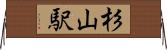 杉山駅 Horizontal Wall Scroll